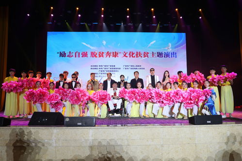 川東熱土展新風(fēng)，文化甘泉潤心田——四川廣安舉辦“勵志自強(qiáng) 脫貧奔康”文化扶貧主題巡演