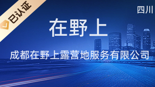 成都在野上露營地 打造四川文化藝術(shù)交流新場域